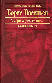 обложка книги Красные Жемчуга автора Борис Васильев