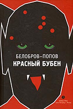 обложка книги Красный бубен автора Владимир Белобров