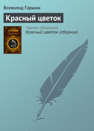 обложка книги Красный цветок автора Всеволод Гаршин