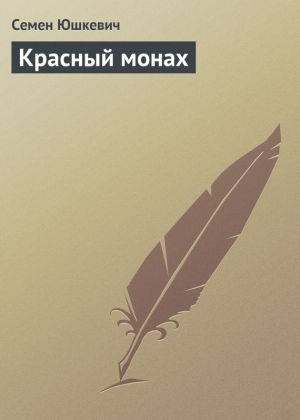 обложка книги Красный монах автора Семен Юшкевич
