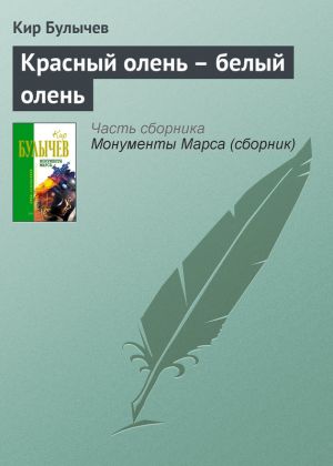 обложка книги Красный олень – белый олень автора Кир Булычев