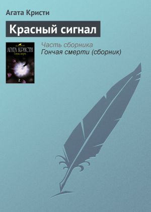 обложка книги Красный сигнал автора Агата Кристи