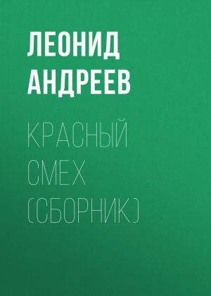 обложка книги Красный смех (сборник) автора Леонид Андреев