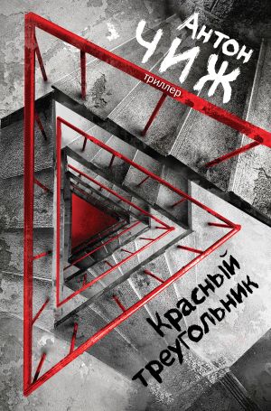обложка книги Красный Треугольник автора Антон Чиж