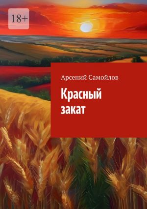 обложка книги Красный закат автора Арсений Самойлов