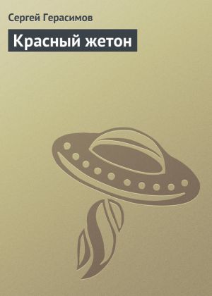 обложка книги Красный жетон автора Сергей Герасимов