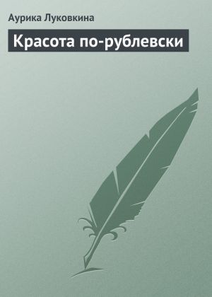 обложка книги Красота по-рублевски автора Аурика Луковкина