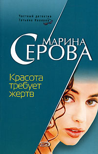 обложка книги Красота требует жертв автора Марина Серова