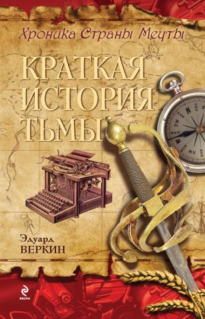 обложка книги Краткая история тьмы автора Эдуард Веркин