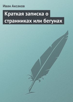 обложка книги Краткая записка о странниках или бегунах автора Иван Аксаков