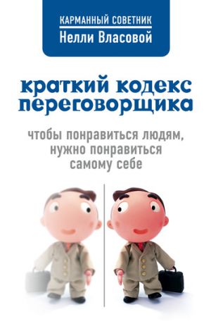 обложка книги Краткий кодекс переговорщика автора Нелли Власова