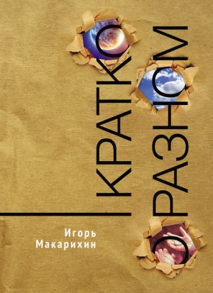 обложка книги Кратко о разном автора Игорь Макарихин