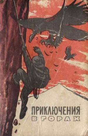 обложка книги Край безымянных вершин (отрывки) автора Герберт Тихи
