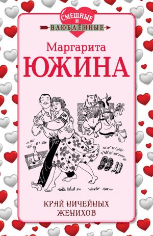 обложка книги Край ничейных женихов автора Маргарита Южина