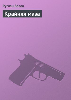 обложка книги Крайняя маза автора Руслан Белов
