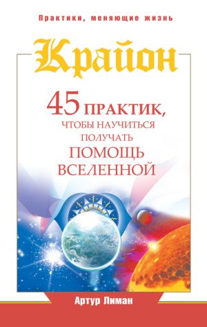 обложка книги Крайон. 45 практик, чтобы научиться получать помощь Вселенной автора Артур Лиман