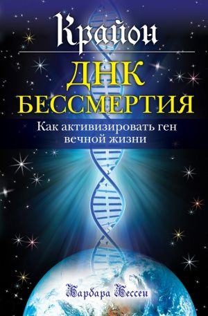 обложка книги Крайон. ДНК бессмертия: Как активизировать ген вечной жизни автора Барбара Бессен
