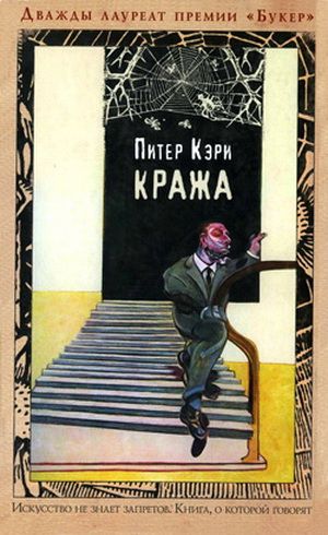 обложка книги Кража автора Питер Кэри