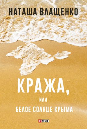 обложка книги Кража, или Белое солнце Крыма автора Наташа Влащенко