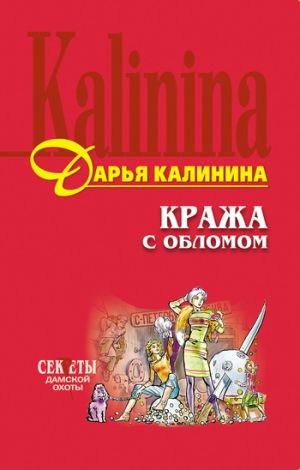 обложка книги Кража с обломом автора Дарья Калинина