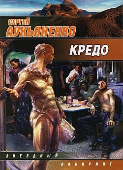 обложка книги Кредо автора Сергей Лукьяненко