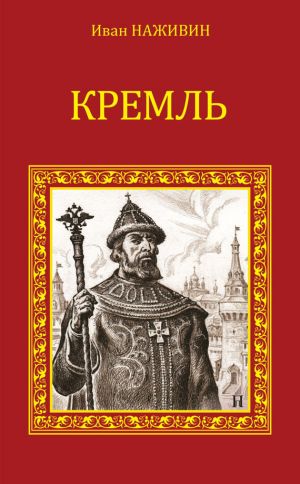 обложка книги Кремль автора Иван Наживин