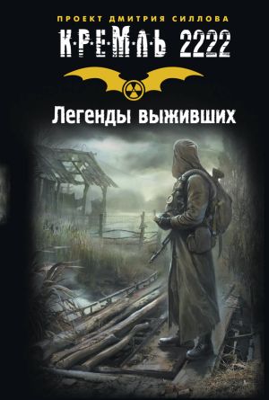 обложка книги Кремль 2222. Легенды выживших (сборник) автора Дмитрий Силлов