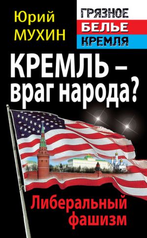 обложка книги Кремль – враг народа? Либеральный фашизм автора Юрий Мухин