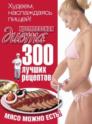 обложка книги Кремлевская диета. 300 лучших рецептов автора Евгений Черных