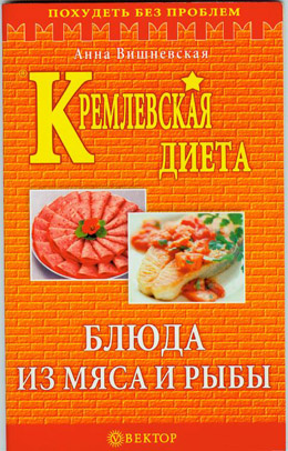 обложка книги Кремлевская диета. Блюда из мяса и рыбы автора Анна Вишневская