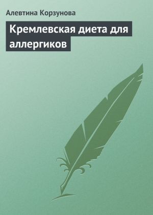 обложка книги Кремлевская диета для аллергиков автора Алевтина Корзунова