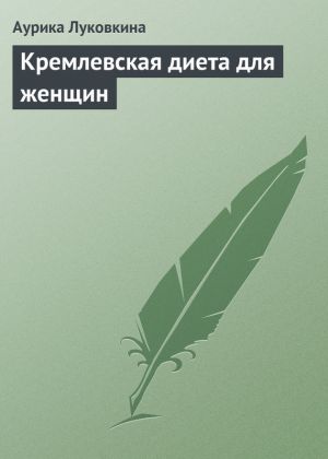 обложка книги Кремлевская диета для женщин автора Аурика Луковкина