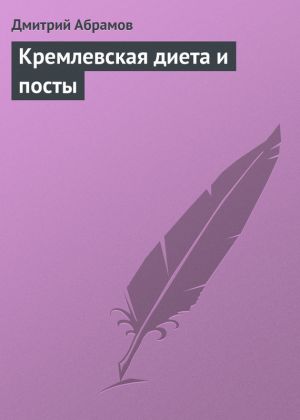 обложка книги Кремлевская диета и посты автора Дмитрий Абрамов