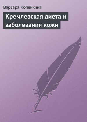 обложка книги Кремлевская диета и заболевания кожи автора В. Копейкина