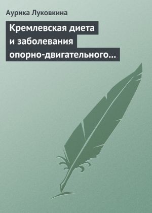 обложка книги Кремлевская диета и заболевания опорно-двигательного аппарата автора Аурика Луковкина