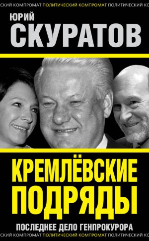 обложка книги Кремлевские подряды. Последнее дело Генпрокурора автора Юрий Скуратов