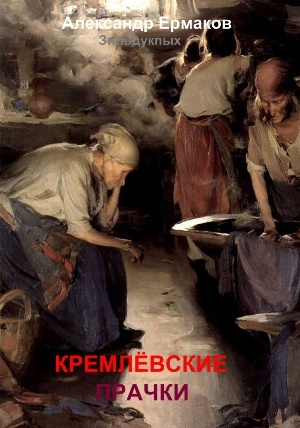 обложка книги Кремлёвские прачки автора Александр Ермаков Зильдукпых