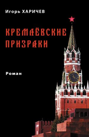 обложка книги Кремлевские призраки автора Игорь Харичев