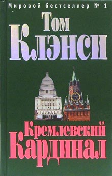 обложка книги Кремлевский кардинал автора Том Клэнси
