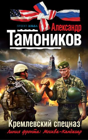 обложка книги Кремлевский спецназ автора Александр Тамоников