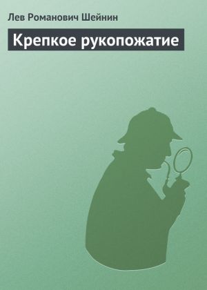 обложка книги Крепкое рукопожатие автора Лев Шейнин