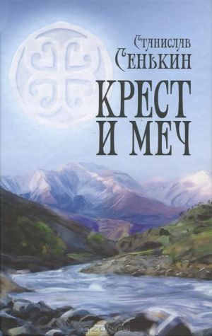 обложка книги Крест и меч автора Станислав Сенькин