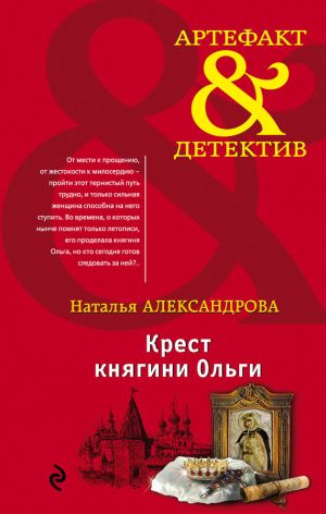 обложка книги Крест княгини Ольги автора Наталья Александрова
