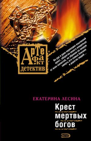 обложка книги Крест мертвых богов автора Екатерина Лесина