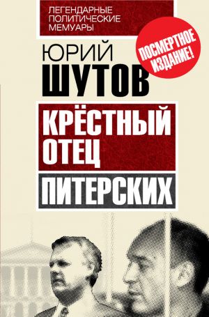 обложка книги Крёстный отец «питерских» автора Юрий Шутов