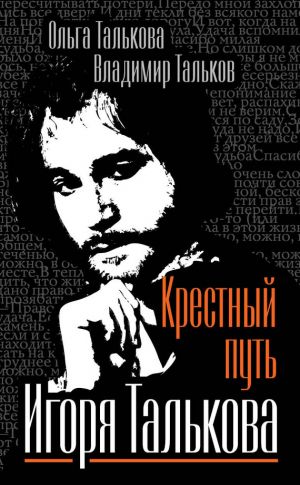 обложка книги Крестный путь Игоря Талькова автора Владимир Тальков