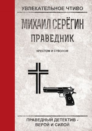 обложка книги Крестом и стволом автора Михаил Серегин
