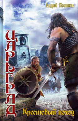 обложка книги Крестовый поход автора Андрей Посняков