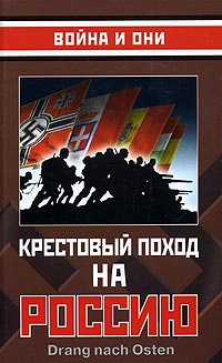 обложка книги Крестовый поход на Россию автора Сборник