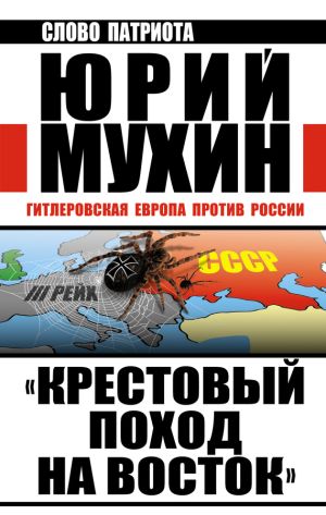 обложка книги «Крестовый поход на Восток». Гитлеровская Европа против России автора Юрий Мухин